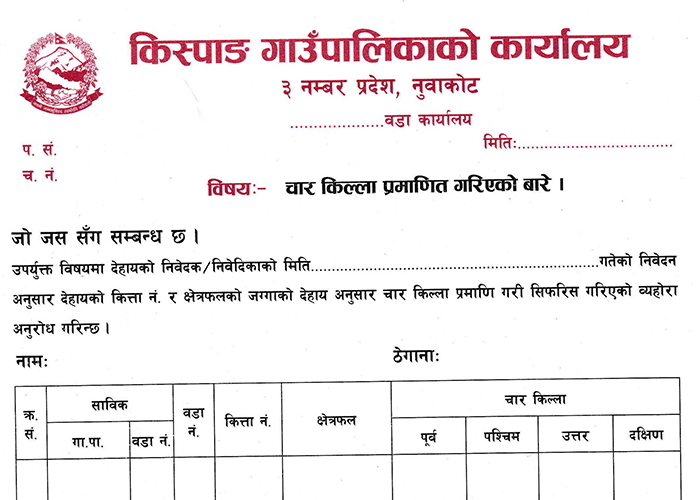 जग्गाको चार किल्ला प्रमाणित पत्रको नमुना (Sample Of Four Fort Certificate Of Land) जग्गाको चार किल्ला प्रमाणित पत्रको नमुना (Sample Of Four Fort Certificate Of Land)